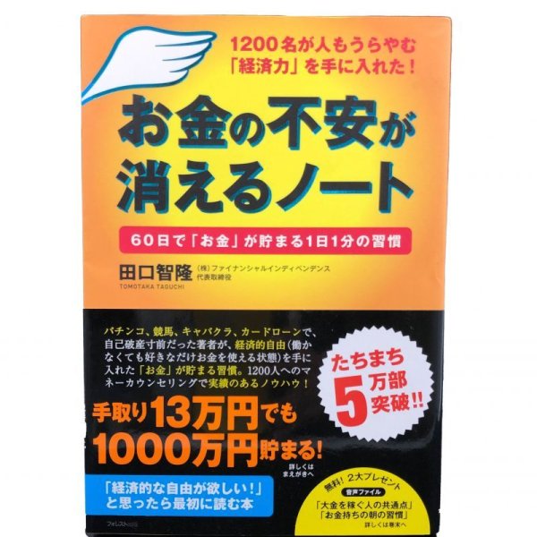 画像1: お金の不安が消えるノート / 田口智隆 (1)