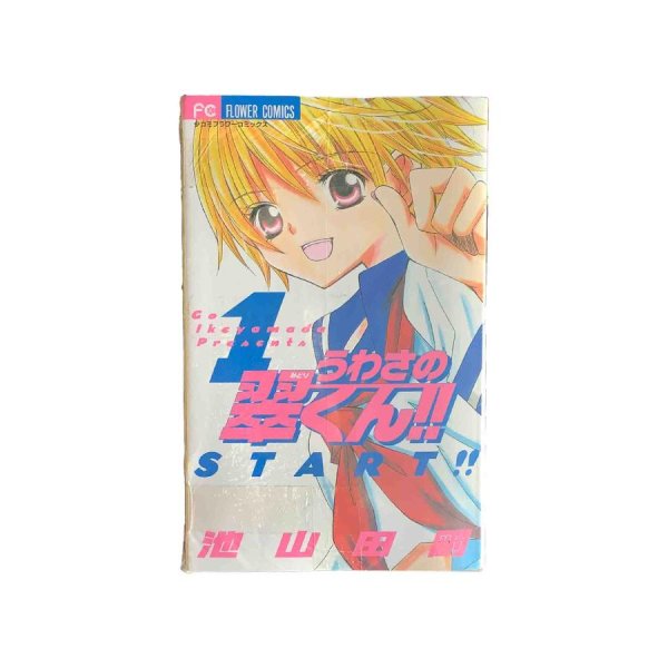 画像1: うわさの翠くん！！　全10巻セット / 池山田剛 (1)