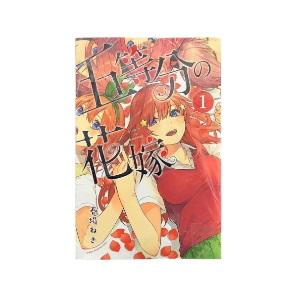 画像1: 五等分の花嫁　全１４巻セット / 榛場ねぎ (1)