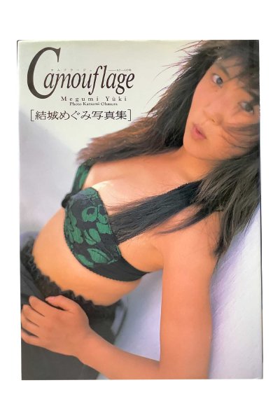 画像1: 【中古】結城めぐみ写真集　Camouflage　カムフラージュ もう一人の私／結城めぐみ／大陸書房 (1)