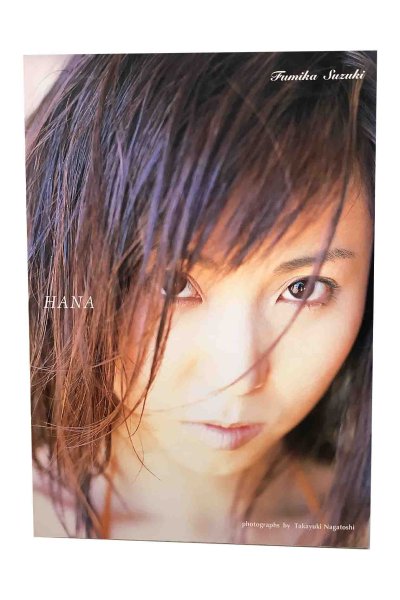 画像1: 【中古】鈴木史華写真集　HANA／鈴木史華／ぶんか社 (1)