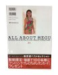 画像2: 【中古】奥菜恵写真集　 ALL ABOUT MEGU MEGUMI OKINA BEST SELECTION／奥菜恵／集英社 (2)