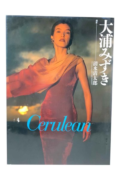 画像1: 【中古】大浦みずき写真集　Cerulean／大浦みずき／リイド社 (1)