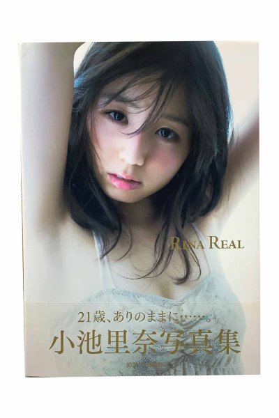 画像1: 【中古】小池里奈写真集　RINA REAL／小池里奈／ワニブックス (1)