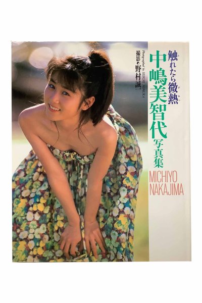 画像1: 【中古】中嶋美智代写真集　触れたら微熱／中嶋美智代／ワニブックス (1)