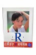 画像1: 【中古】広末涼子初写真集(R) R Running／広末涼子／集英社 (1)