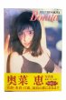 画像1: 【中古】奥菜恵写真集　Bonita　(ポスター付)／奥菜恵／ワニブックス (1)