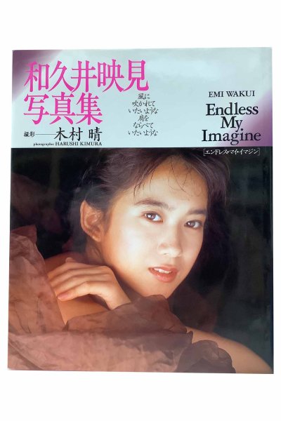 画像1: 【中古】和久井映見写真集　エンドレス・マイ・イマジン／和久井映見／ワニブックス (1)