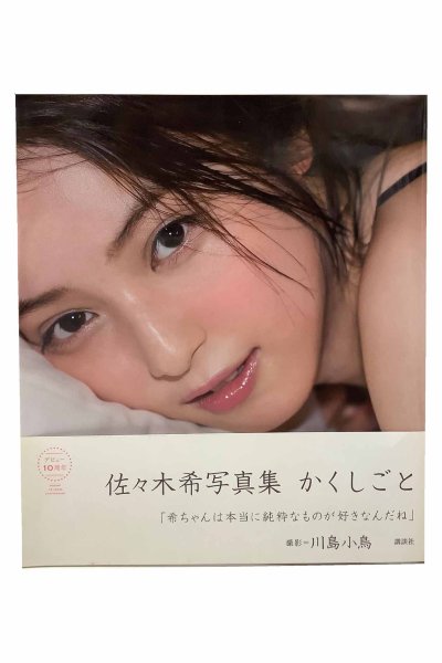 画像1: 【中古】佐々木希写真集　かくしごと／佐々木希／講談社 (1)