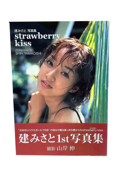 画像1: 【中古】建みさと１st写真集　strawberry kiss／健みさと／コンパス (1)