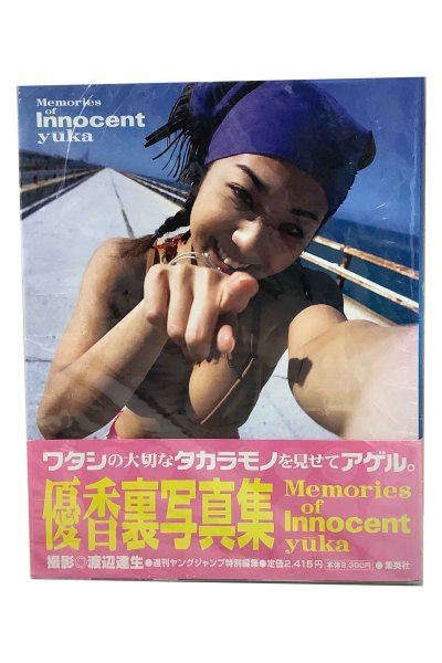 画像1: 【中古】優香写真集　Memories of innocent Yu^ka／優香／集英社 (1)