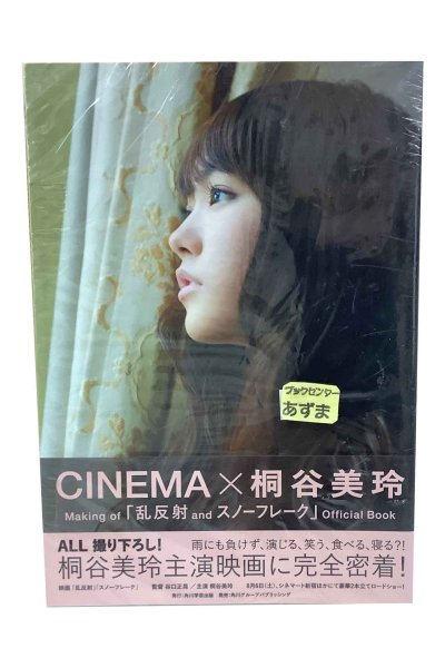 画像1: 【中古】CINEMA×桐谷美玲 Making of「乱反射 and スノーフレーク」Official Book／桐谷美玲／角川書店 (1)