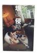 画像1: 【中古】垠凌侵略 1996-2002／インリン・オブ・ジョイトイ／ぶんか社 (1)