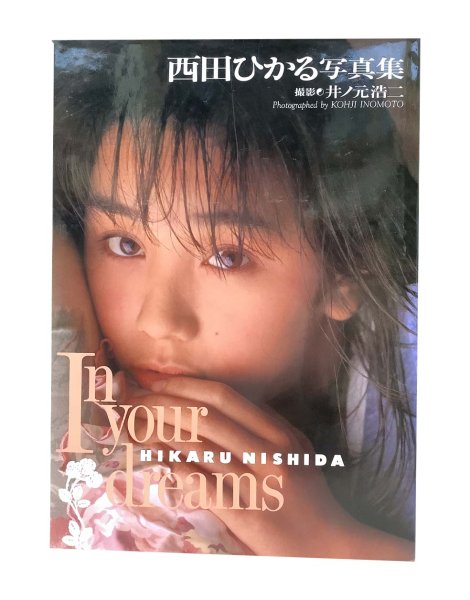 画像1: 【中古】西田ひかる写真集　In your dreams／西田ひかる／ワニブックス (1)