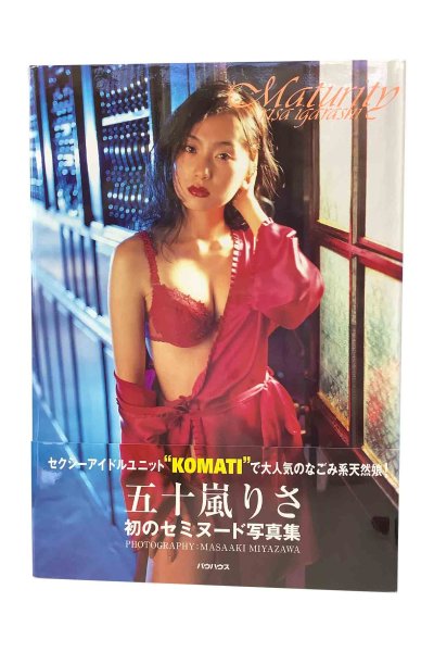 画像1: 【中古】五十嵐りさ写真集　Maturity／五十嵐りさ／バウハウス (1)