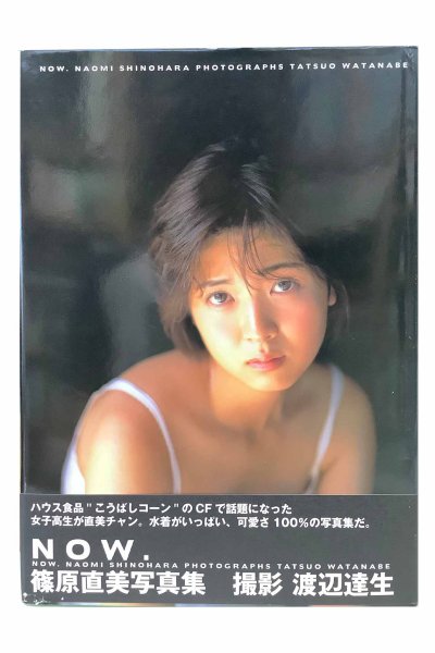 画像1: 【中古】篠原直美写真集　NOW.／篠原直美／スコラ (1)