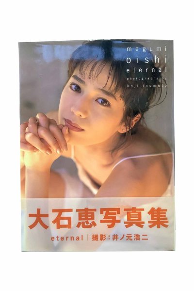 画像1: 【中古】大石恵写真集　eternal／大石恵／ワニブックス (1)