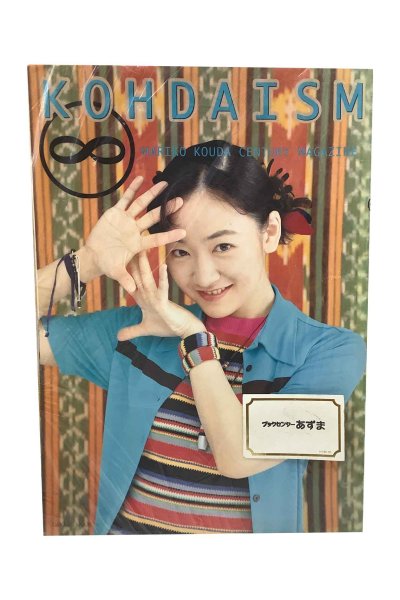 画像1: 【中古】國府田マリ子写真集　KOHDAISM／國府田マリ子／Gakken (1)