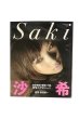 画像1: 【中古】沙希写真集　Saki／沙希／双葉社 (1)